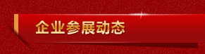 企業(yè)參展動態(tài)
